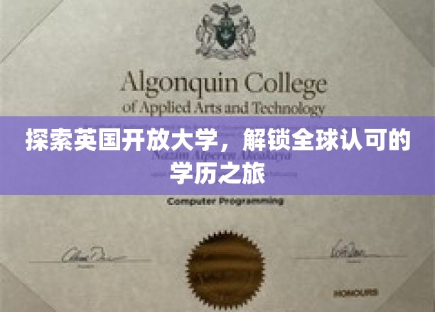 探索英国开放大学，开启通往全球认可的学历之旅