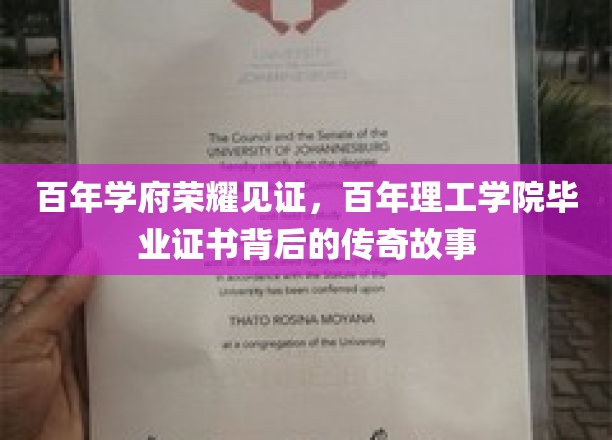 学府传承，证书映照，百年理工学院毕业生证背后的辉煌足迹