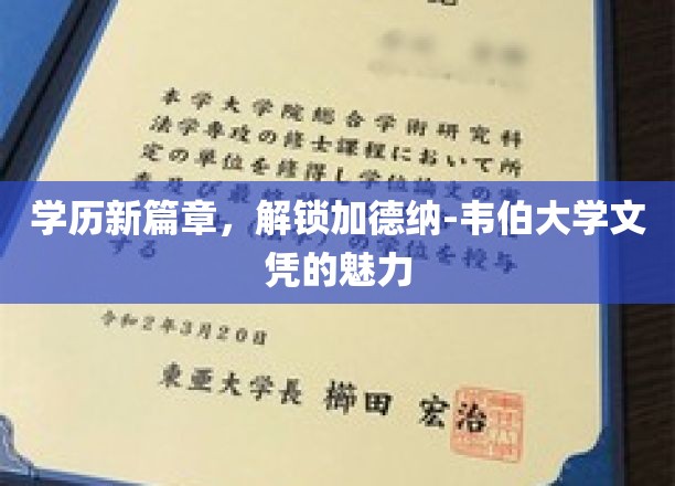 解锁未来，加德纳-韦伯大学文凭引领教育新境界