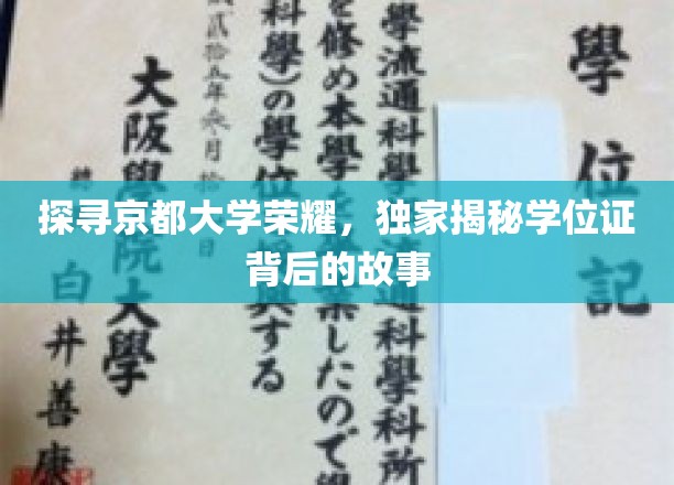 揭秘京都大学学位证书背后的荣耀历程