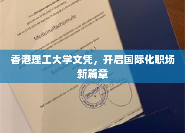 港理工文凭助力，跨足国际职场舞台新纪元