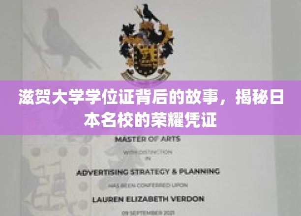 揭开滋贺大学学位证面纱，探寻日本顶尖学府的荣耀印记