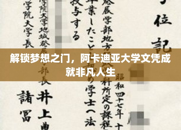 阿卡迪亚大学文凭，开启非凡人生新篇章