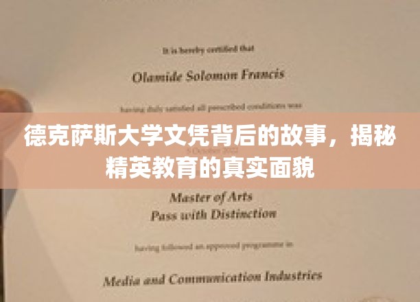 解码德克萨斯大学文凭，探寻精英教育背后的真相