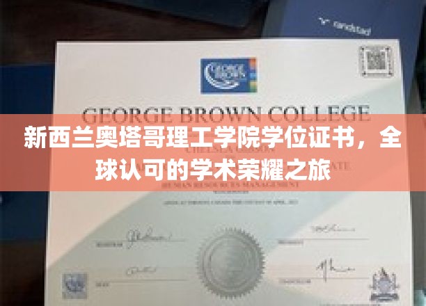 奥塔哥理工学院学位证书，开启全球认可的学术荣耀新篇章