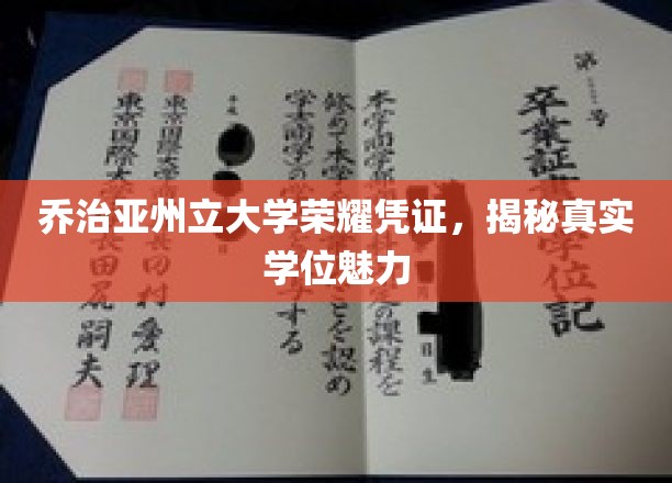 乔治亚州立大学荣耀凭证，揭秘真实学位魅力