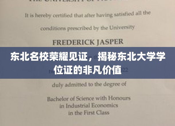 东北名校荣耀传承，一纸学位证，开启无限可能