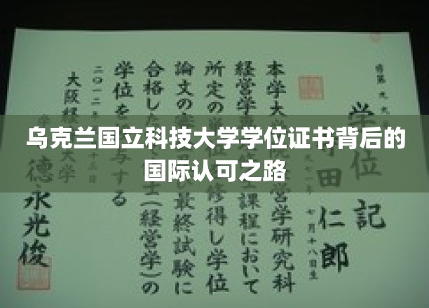 乌克兰国立科技大学学位证书背后的国际认可之路