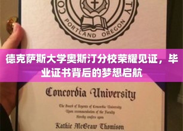 德克萨斯荣耀，毕业证书见证梦想翱翔新征程