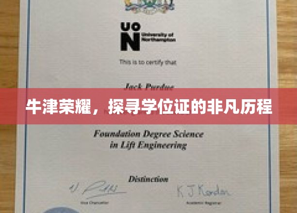 学位之旅，揭秘牛津荣耀背后的学位证传奇