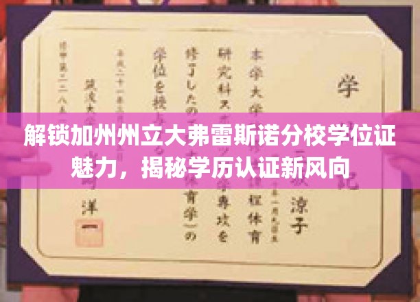 解锁加州州立大弗雷斯诺分校学位证魅力，揭秘学历认证新风向