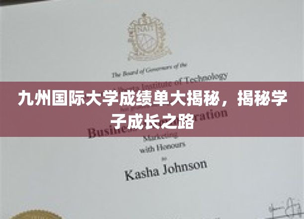 揭开九州国际大学学子成就背后，成长轨迹全景展现