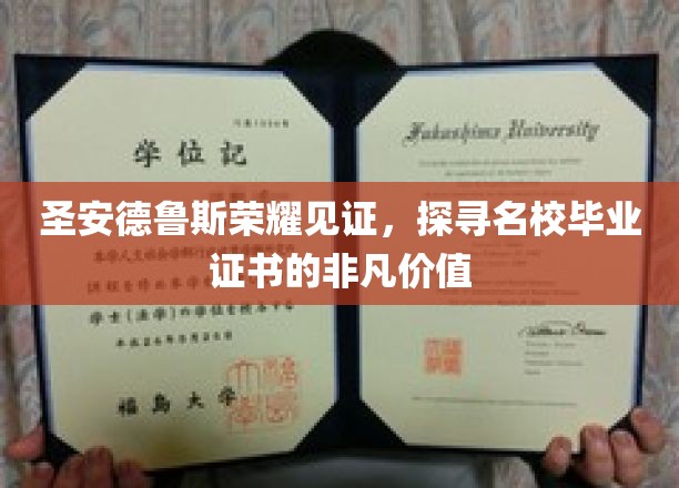 圣安德鲁斯荣耀见证，探寻名校毕业证书的非凡价值