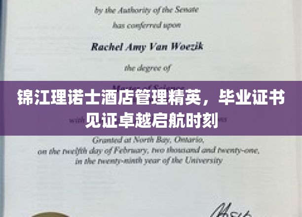 锦江理诺士酒店管理精英荣耀启程，毕业证书映照非凡启航之光