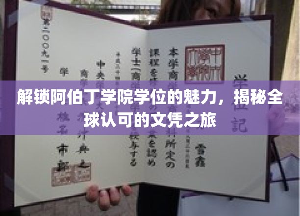 探索阿伯丁学院学位之秘，全球认可的教育传奇之旅