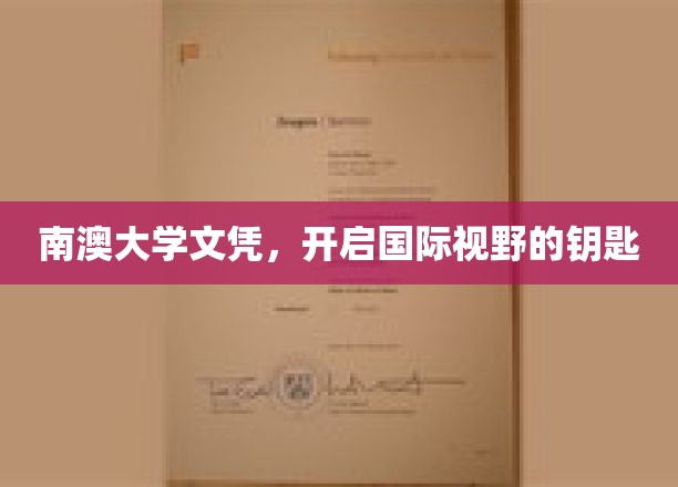 解锁全球视野，南澳大学文凭，你的国际通行证