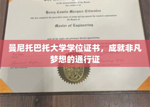 曼尼托巴托大学学位证书，成就非凡梦想的通行证