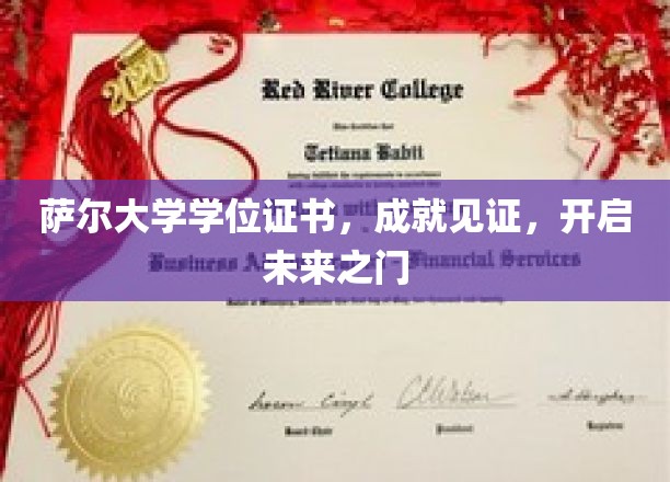 萨尔大学学位证书，成就见证，开启未来之门