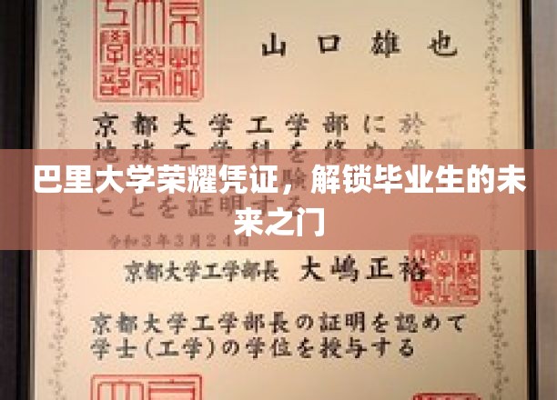 巴里大学毕业生荣耀通行证，开启无限未来之旅