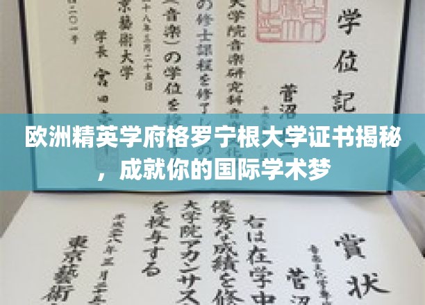 欧洲精英学府格罗宁根大学证书揭秘，成就你的国际学术梦
