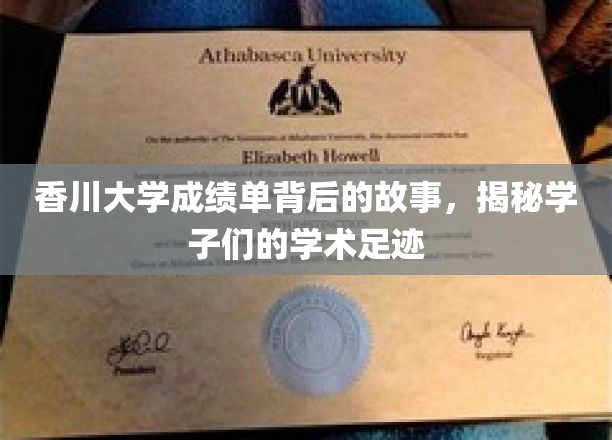 香川学子足迹，揭开成绩单背后的学术旅程