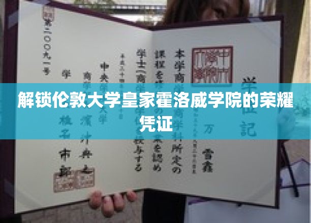 探寻伦敦大学皇家霍洛威学院的荣耀证书