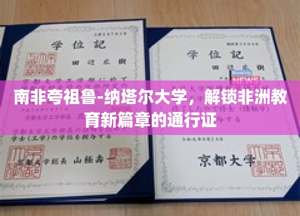 南非夸祖鲁-纳塔尔大学，开启非洲教育新篇章的钥匙