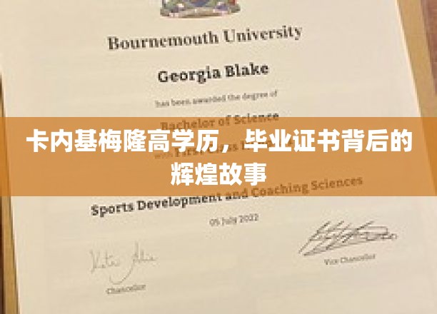 解码卡内基梅隆，高学历背后的荣耀篇章
