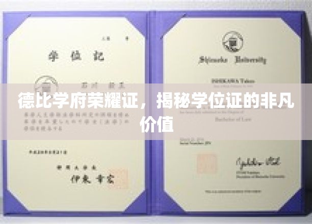 德比荣耀学府证，学位价值非凡揭秘之旅