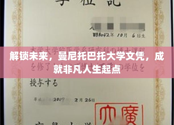 解锁未来，曼尼托巴大学文凭，成就非凡人生起点