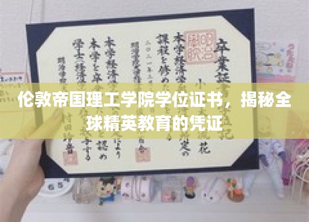 解码伦敦帝国理工学院，全球精英教育背后的神秘学位证书