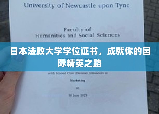 日本法政大学学位荣耀，开启您的全球精英之旅