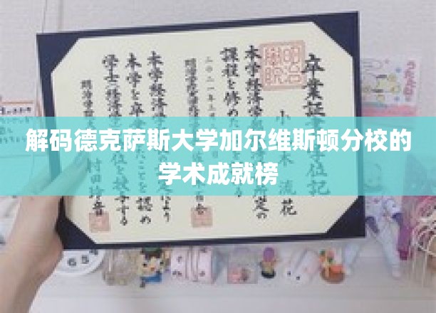 解码德克萨斯大学加尔维斯顿分校的学术成就榜