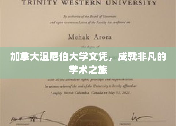 加拿大温尼伯大学文凭，开启非凡学术之旅