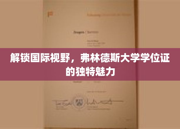 跨越国界，一探弗林德斯大学学位证的全球影响力之谜