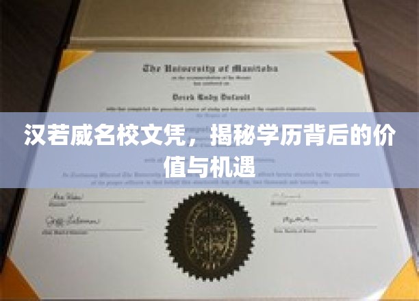 探寻汉若威名校学历背后的无限价值与广阔机遇
