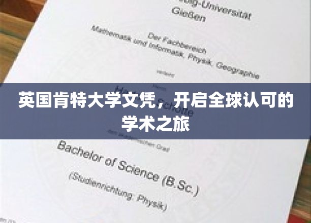 跨国通行证，英国肯特大学文凭，解锁全球学术殿堂的大门