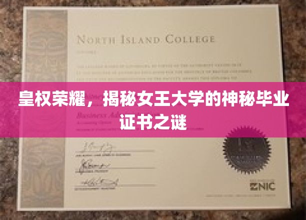 皇权荣耀，揭秘女王大学的神秘毕业证书之谜