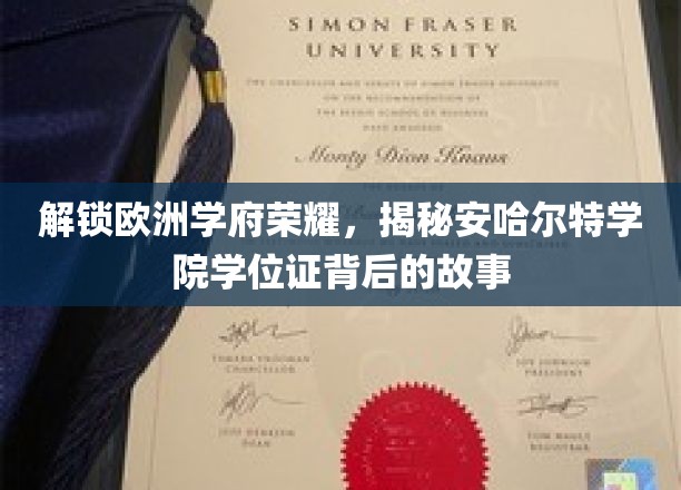 欧洲学府之光，揭秘安哈尔特学院学位证的辉煌历程