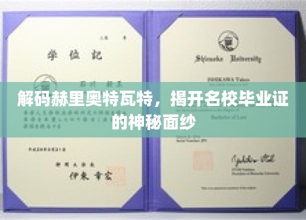 解码赫里奥特瓦特大学，揭开名校毕业证的神秘面纱