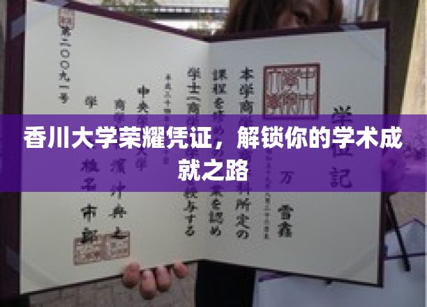 解锁学术荣耀，香川大学专属成就通行证