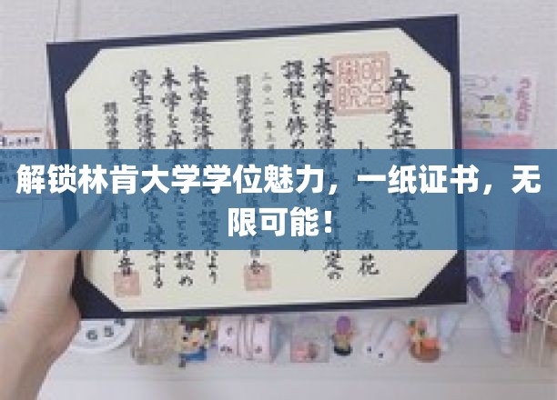 学位之路，林肯大学助你开启无限未来之门！
