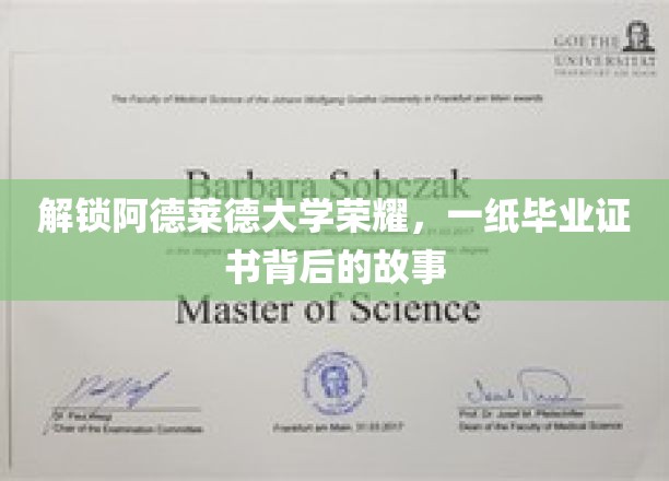 阿德莱德荣耀之路，探寻毕业证书背后的奋斗传奇