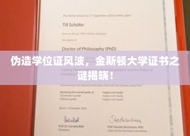 揭秘伪造学位证背后的金斯顿大学证书疑云
