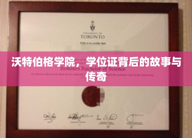 沃特伯格学院学位证，揭开荣耀背后的传奇篇章