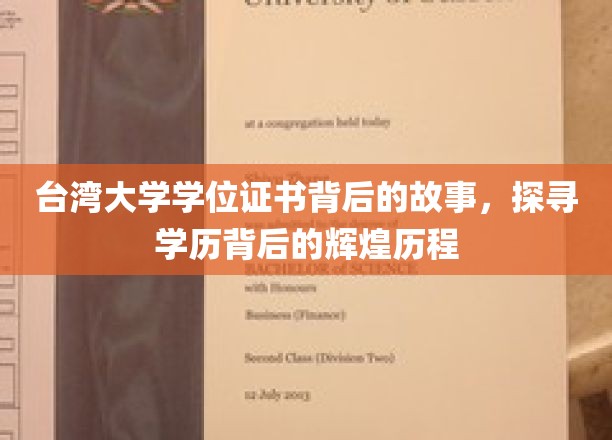 解码台大证书，探寻学历之光背后的璀璨岁月