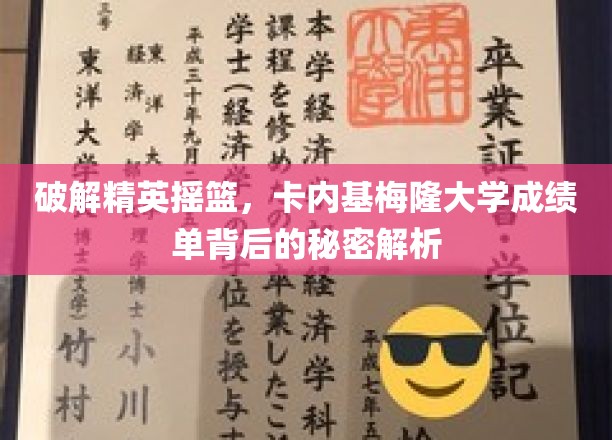 揭开卡内基梅隆大学卓越学子背后的培养密码