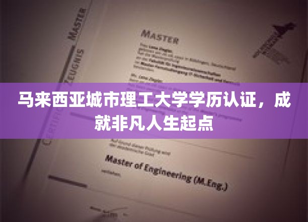 马城理工学历认证，开启非凡人生新篇章