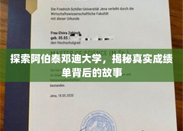 探访阿伯泰邓迪大学，一探究竟成绩单背后的奥秘