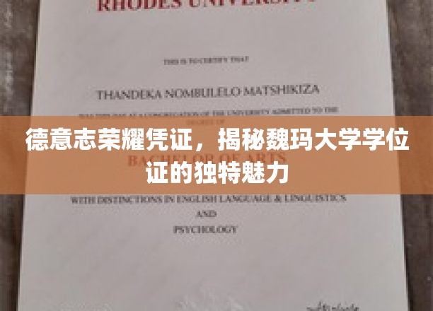 德意志荣耀凭证，探寻魏玛大学学位证的独特魅力